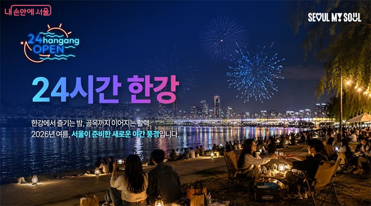 한강 밤핑·디제잉 8월 개장 — 서울 야간경제 1호 '24시간 한강'