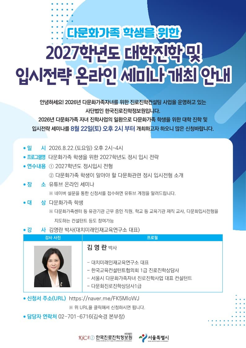 다문화가족 학생 2027학년도 정시 입시전략 세미나, 8월 22일 유튜브 개최